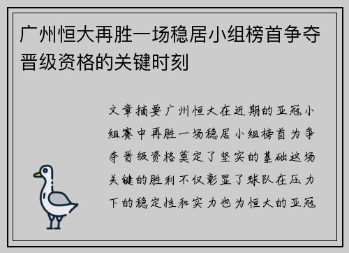广州恒大再胜一场稳居小组榜首争夺晋级资格的关键时刻
