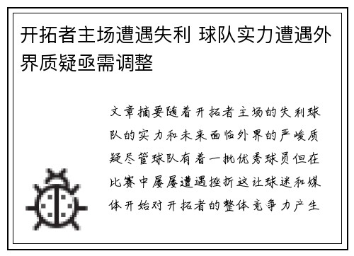 开拓者主场遭遇失利 球队实力遭遇外界质疑亟需调整