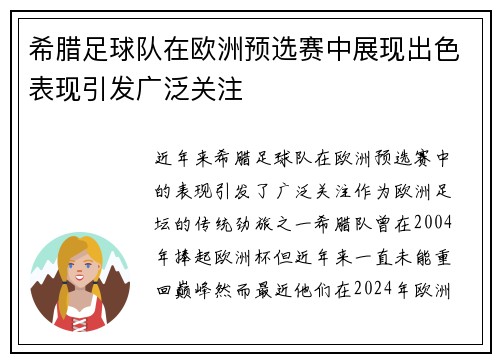 希腊足球队在欧洲预选赛中展现出色表现引发广泛关注