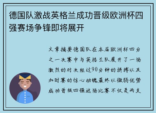 德国队激战英格兰成功晋级欧洲杯四强赛场争锋即将展开