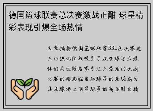 德国篮球联赛总决赛激战正酣 球星精彩表现引爆全场热情