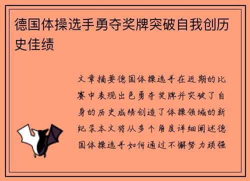 德国体操选手勇夺奖牌突破自我创历史佳绩