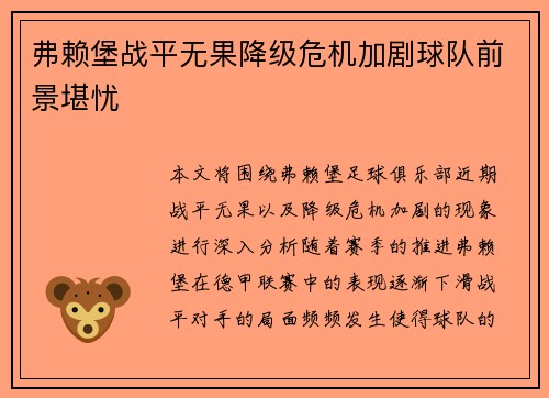 弗赖堡战平无果降级危机加剧球队前景堪忧