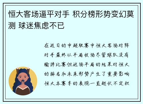 恒大客场逼平对手 积分榜形势变幻莫测 球迷焦虑不已