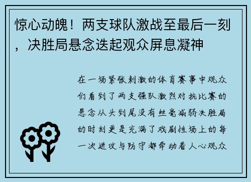 惊心动魄！两支球队激战至最后一刻，决胜局悬念迭起观众屏息凝神