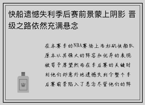 快船遗憾失利季后赛前景蒙上阴影 晋级之路依然充满悬念