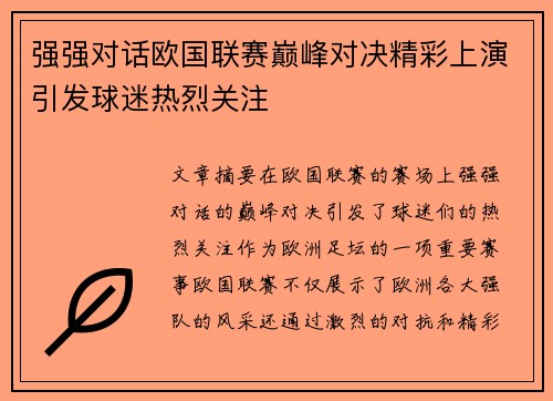 强强对话欧国联赛巅峰对决精彩上演引发球迷热烈关注