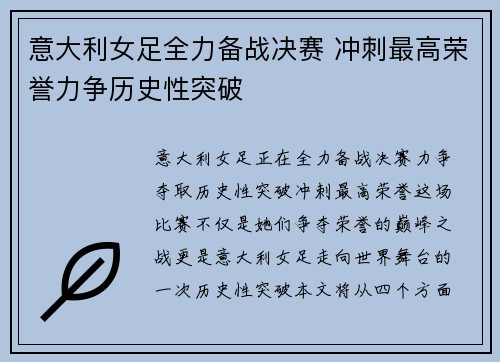 意大利女足全力备战决赛 冲刺最高荣誉力争历史性突破