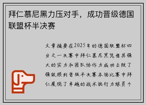 拜仁慕尼黑力压对手，成功晋级德国联盟杯半决赛