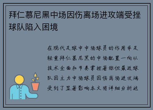 拜仁慕尼黑中场因伤离场进攻端受挫球队陷入困境