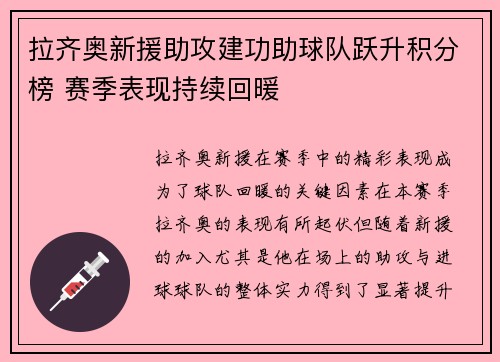 拉齐奥新援助攻建功助球队跃升积分榜 赛季表现持续回暖