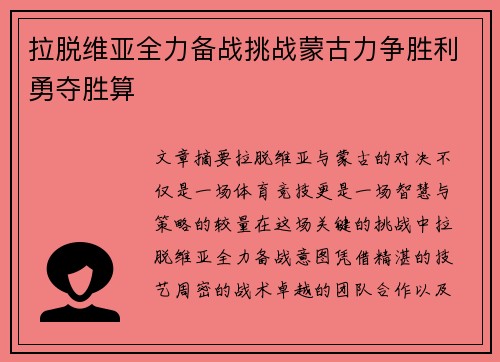 拉脱维亚全力备战挑战蒙古力争胜利勇夺胜算