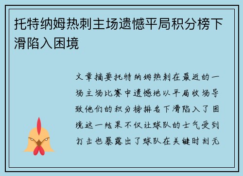 托特纳姆热刺主场遗憾平局积分榜下滑陷入困境