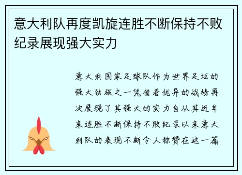 意大利队再度凯旋连胜不断保持不败纪录展现强大实力