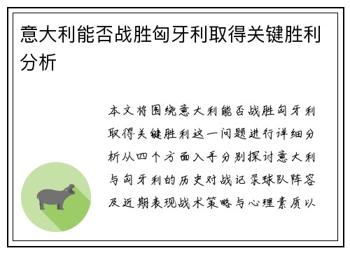 意大利能否战胜匈牙利取得关键胜利分析