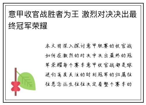 意甲收官战胜者为王 激烈对决决出最终冠军荣耀