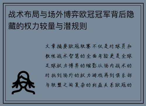 战术布局与场外博弈欧冠冠军背后隐藏的权力较量与潜规则
