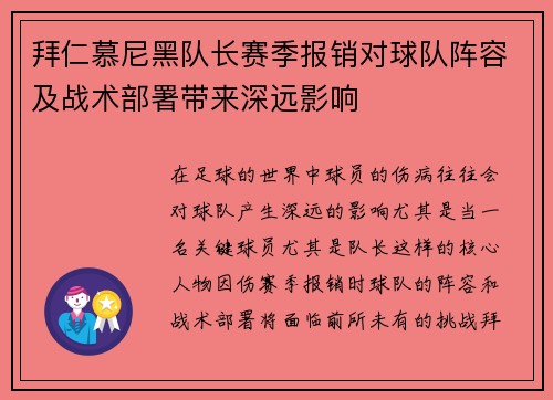 拜仁慕尼黑队长赛季报销对球队阵容及战术部署带来深远影响
