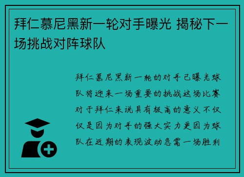 拜仁慕尼黑新一轮对手曝光 揭秘下一场挑战对阵球队