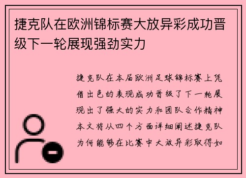 捷克队在欧洲锦标赛大放异彩成功晋级下一轮展现强劲实力