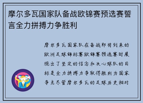 摩尔多瓦国家队备战欧锦赛预选赛誓言全力拼搏力争胜利