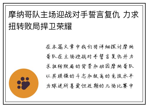 摩纳哥队主场迎战对手誓言复仇 力求扭转败局捍卫荣耀