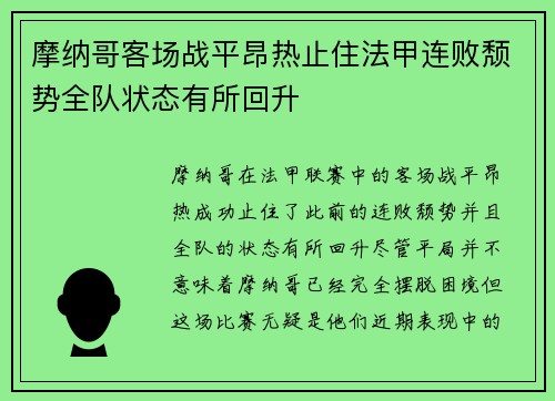 摩纳哥客场战平昂热止住法甲连败颓势全队状态有所回升