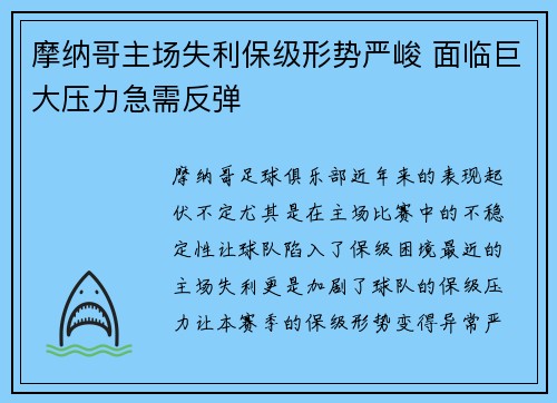 摩纳哥主场失利保级形势严峻 面临巨大压力急需反弹