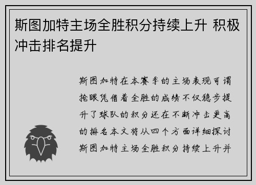 斯图加特主场全胜积分持续上升 积极冲击排名提升