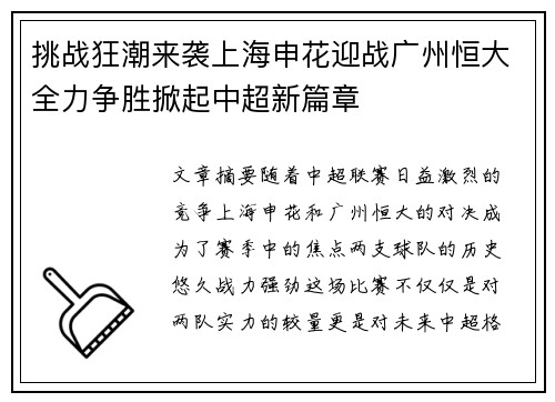 挑战狂潮来袭上海申花迎战广州恒大全力争胜掀起中超新篇章