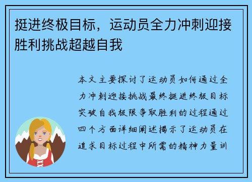 挺进终极目标，运动员全力冲刺迎接胜利挑战超越自我