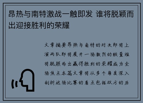 昂热与南特激战一触即发 谁将脱颖而出迎接胜利的荣耀