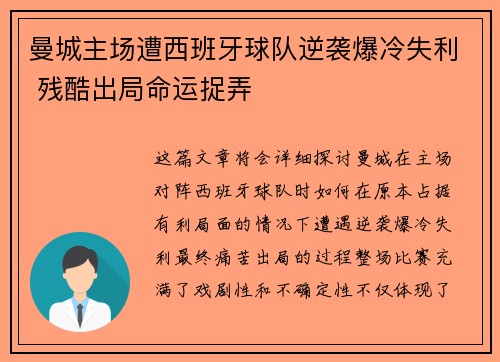 曼城主场遭西班牙球队逆袭爆冷失利 残酷出局命运捉弄