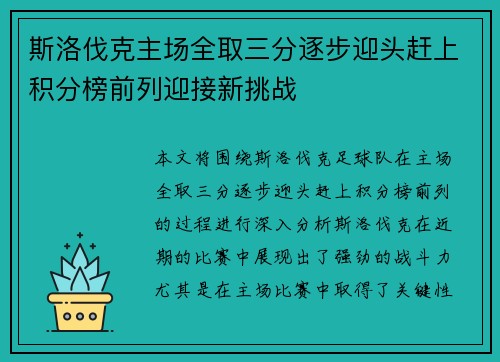 斯洛伐克主场全取三分逐步迎头赶上积分榜前列迎接新挑战