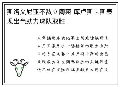 斯洛文尼亚不敌立陶宛 库卢斯卡斯表现出色助力球队取胜