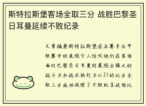 斯特拉斯堡客场全取三分 战胜巴黎圣日耳曼延续不败纪录