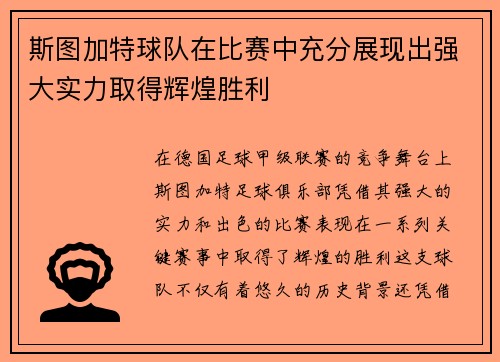 斯图加特球队在比赛中充分展现出强大实力取得辉煌胜利