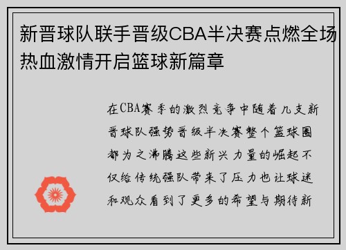 新晋球队联手晋级CBA半决赛点燃全场热血激情开启篮球新篇章