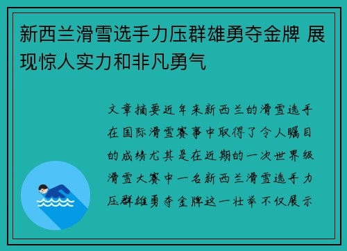 新西兰滑雪选手力压群雄勇夺金牌 展现惊人实力和非凡勇气