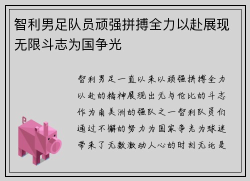 智利男足队员顽强拼搏全力以赴展现无限斗志为国争光