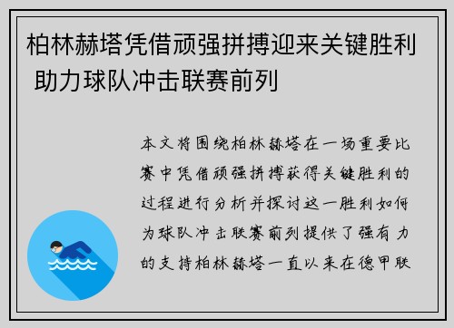 柏林赫塔凭借顽强拼搏迎来关键胜利 助力球队冲击联赛前列