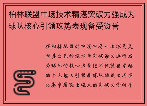柏林联盟中场技术精湛突破力强成为球队核心引领攻势表现备受赞誉