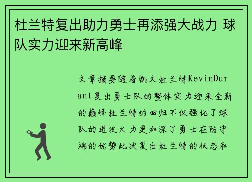 杜兰特复出助力勇士再添强大战力 球队实力迎来新高峰