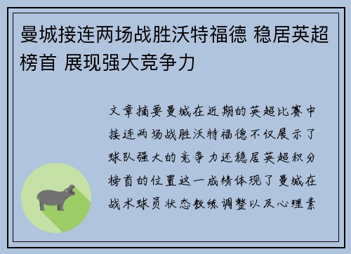 曼城接连两场战胜沃特福德 稳居英超榜首 展现强大竞争力