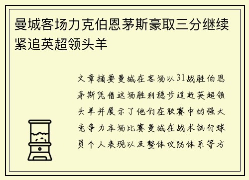 曼城客场力克伯恩茅斯豪取三分继续紧追英超领头羊