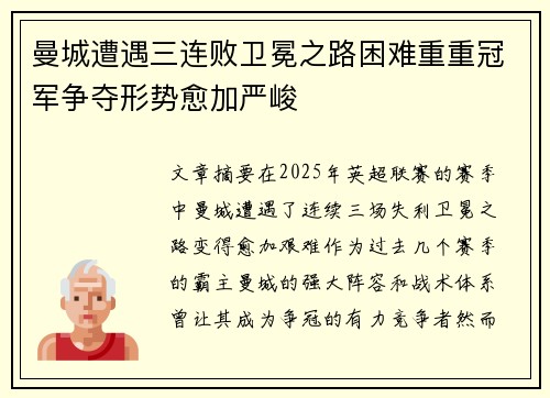 曼城遭遇三连败卫冕之路困难重重冠军争夺形势愈加严峻