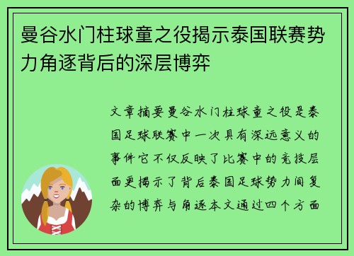 曼谷水门柱球童之役揭示泰国联赛势力角逐背后的深层博弈