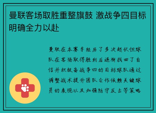 曼联客场取胜重整旗鼓 激战争四目标明确全力以赴