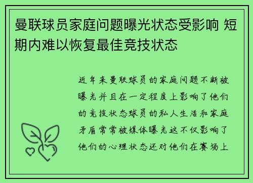 曼联球员家庭问题曝光状态受影响 短期内难以恢复最佳竞技状态