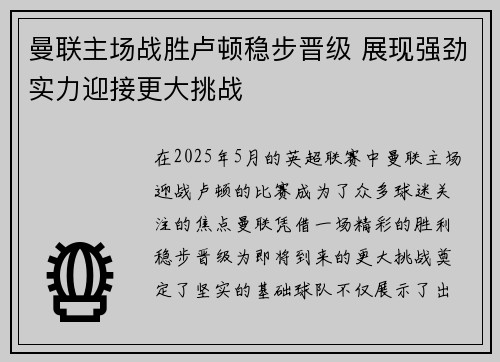 曼联主场战胜卢顿稳步晋级 展现强劲实力迎接更大挑战